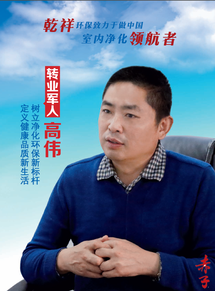 高伟转业军人：树立净化环保新标杆定义健康品质新生活